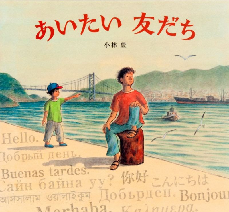 あいたい友だち (どんぐりえほんシリーズ)