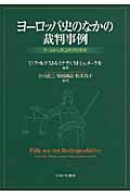 ヨーロッパ史のなかの裁判事例 ケースから学ぶ西洋法制史