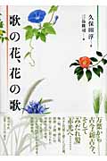 歌の花、花の歌