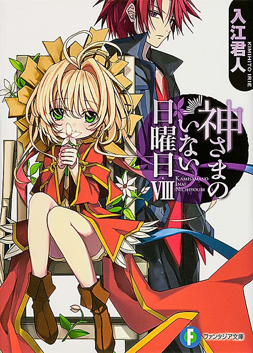 神さまのいない日曜日VIII   (ファンタジア文庫)