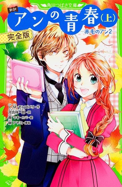 新訳 アンの青春(上) 完全版 -赤毛のアン2- (角川つばさ文庫)の詳細を見る