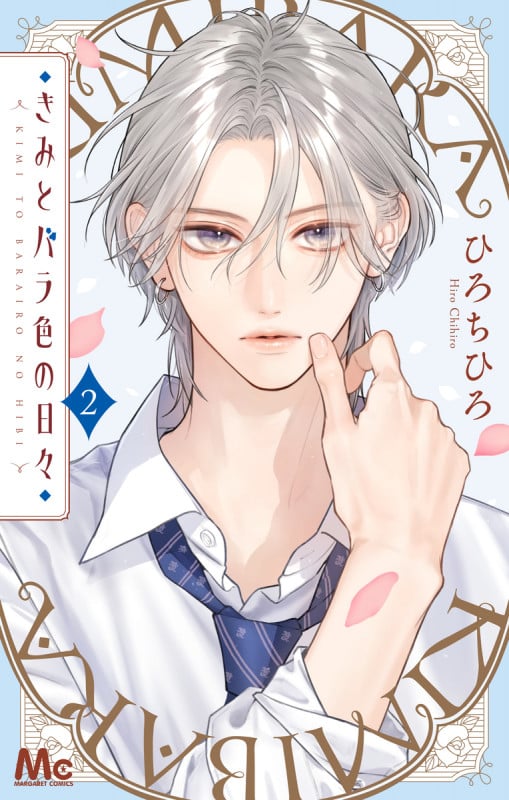 きみとバラ色の日々 2 (マーガレットコミックス)