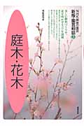 園芸相談 3 庭木・花木 (NHK趣味の園芸)