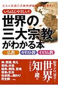いちばんやさしい!世界三大宗教がわかる本 大人の常識 これだけは知っておきたい 仏教・キリスト教・イスラム教 (コスモ文庫)