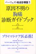 原因不明の胸痛診断ガイドブック (パーフェクト総合診療医 1)