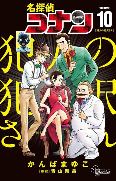 名探偵コナン 犯人の犯沢さん (10) (少年サンデーコミックス)