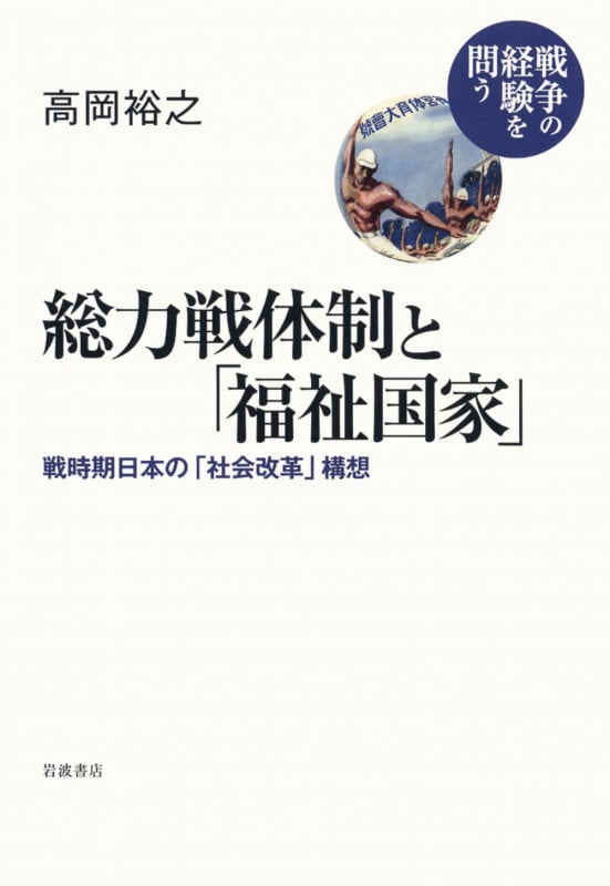 総力戦体制と「福祉国家」 戦時期日本の「社会改革」構想 (シリーズ 戦争の経験を問う)