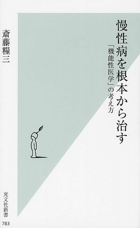 慢性病を根本から治す 「機能性医学」の考え方