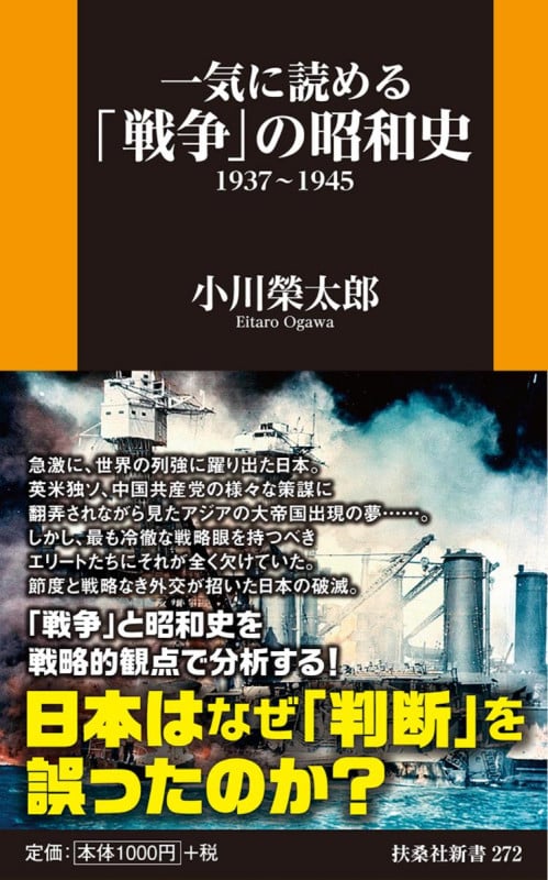 一気に読める「戦争」の昭和史 1937~1945 (扶桑社新書 272)