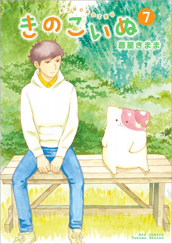 きのこいぬ ⑦ (リュウコミックス)の詳細を見る