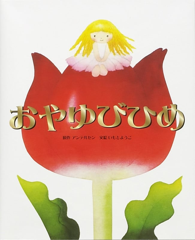 おやゆびひめ (大人になっても忘れたくない いもとようこ世界の名作絵本 5)
