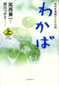 NHK連続テレビ小説 わかば NHK連続テレビ小説 ドラマ小説 (上)