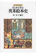 はじめて学ぶ英米絵本史 (シリーズ・はじめて学ぶ文学史 8)