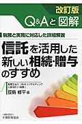 信託を活用した新しい相続・贈与のすすめ