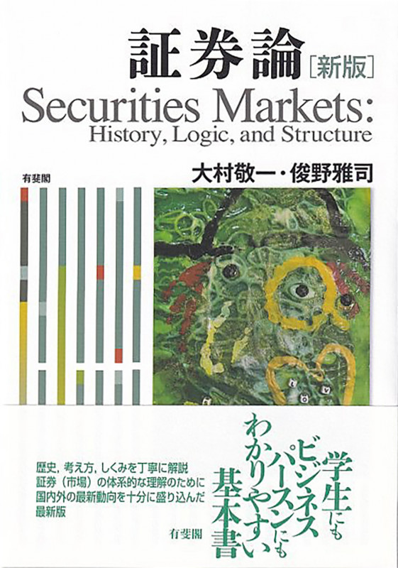 証券論〔新版〕 History, Logic, and Structure (単行本)