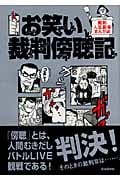 お笑い裁判傍聴記 裁判人生劇場まんがα