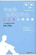 不登校、ひきこもり こころの解説書 僕がひきこもりだったときに言えなかったこと