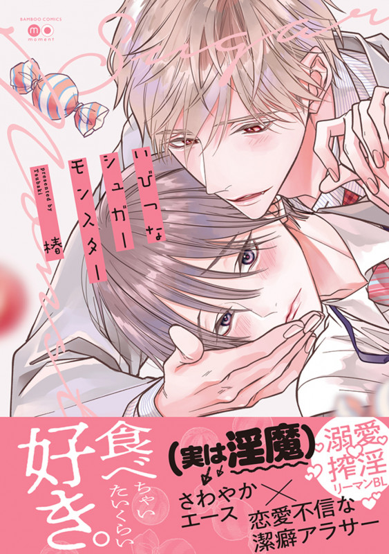 いびつなシュガーモンスター (バンブーコミックス moment)