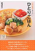 少ない素材でおいしい!ひとりごはん