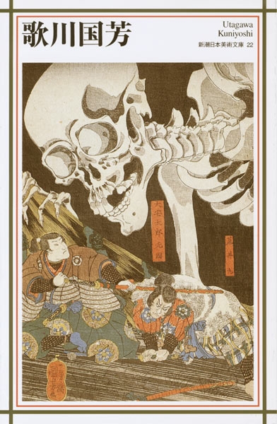 歌川国芳 (新潮日本美術文庫 22)