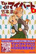 てけてけマイハート (5) (バンブーC)
