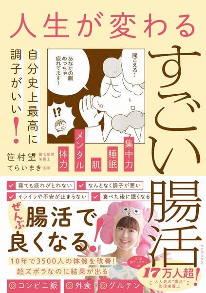 人生が変わるすごい腸活 - 自分史上至上最高に調子がいい! -