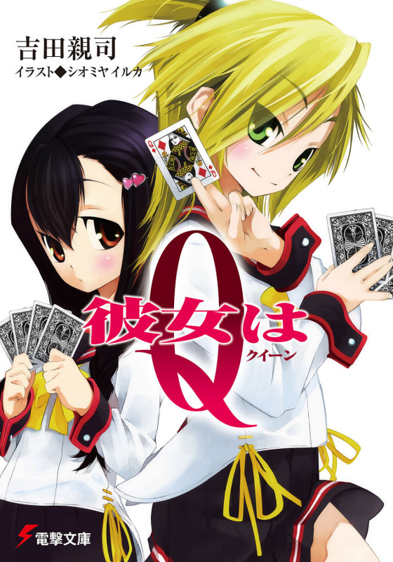 彼女はQ<クイーン> (電撃文庫)