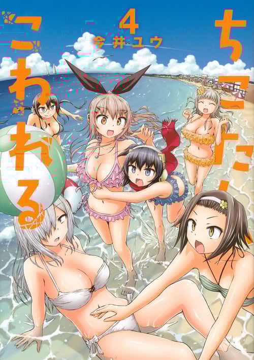 ちこたん、こわれる (4) (ヤングマガジンKCSP)