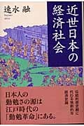 近世日本の経済社会