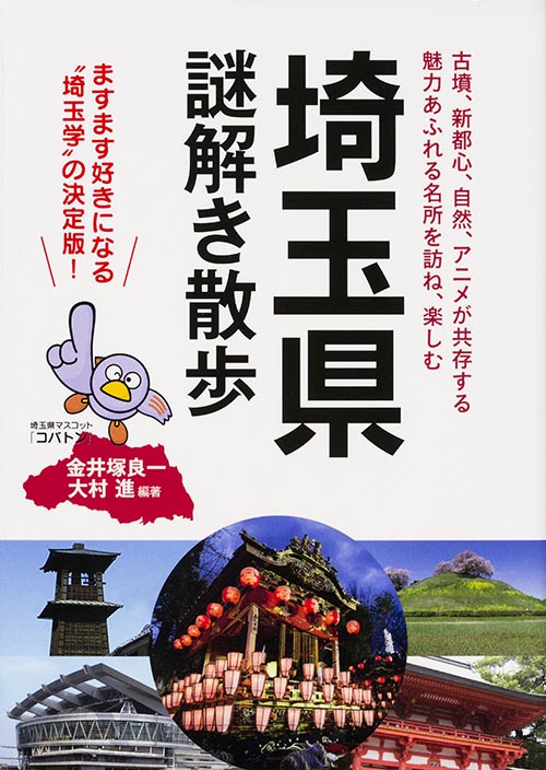 埼玉県謎解き散歩 (新人物文庫)の詳細を見る