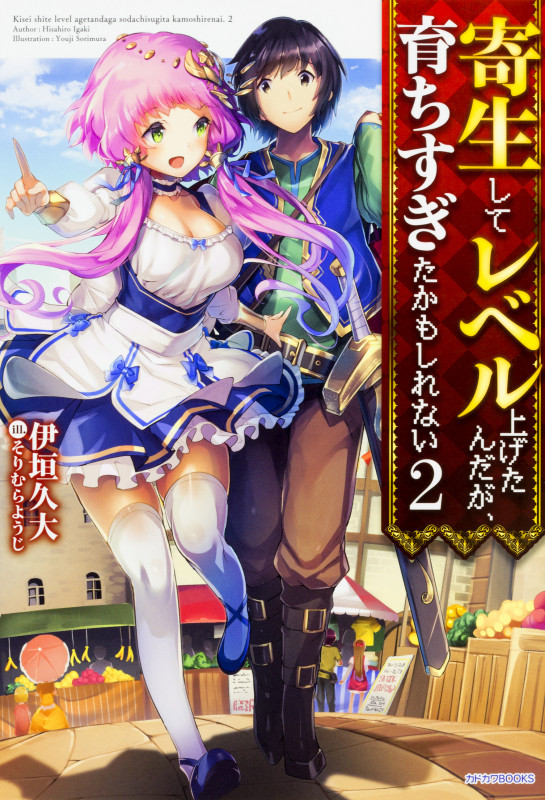 寄生してレベル上げたんだが、育ちすぎたかもしれない 2   (カドカワBOOKS)