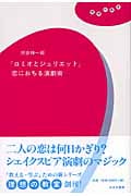 『ロミオとジュリエット』恋におちる演劇術 (理想の教室)