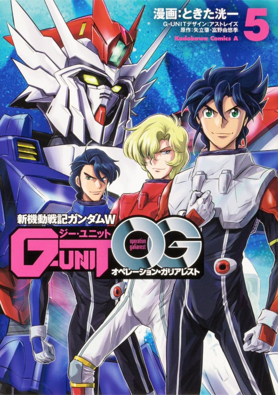 新機動戦記ガンダムW G-UNIT オペレーション・ガリアレスト(5) (角川コミックス・エース)の詳細を見る