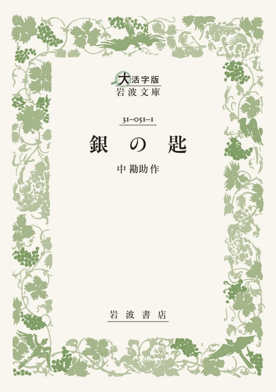 銀の匙 (大活字版岩波文庫 緑51-1)