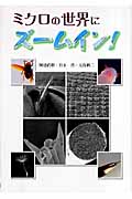 ミクロの世界にズームイン! (文研じゅべにーる・ノンフィクション)