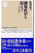 劇場政治を超えて ドイツと日本 (ちくま新書)