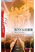 百万ドルの逢瀬 さまよえる王冠 (2) (ハーレクイン・ディザイア)