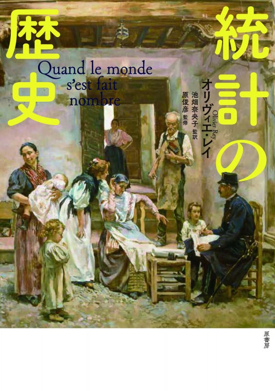 統計の歴史