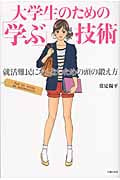 大学生のための「学ぶ」技術 就活難民にならないための頭の鍛え方