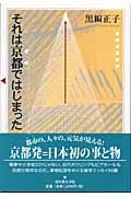 それは京都ではじまった