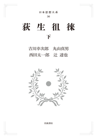 荻生徂徠 (下) (岩波オンデマンドブックス 日本思想大系)