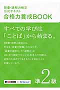 語彙・読解力検定公式テキスト 合格力養成BOOK (準2級)の詳細を見る
