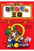 なぞなぞの王様 (ことば遊びの王様 1)