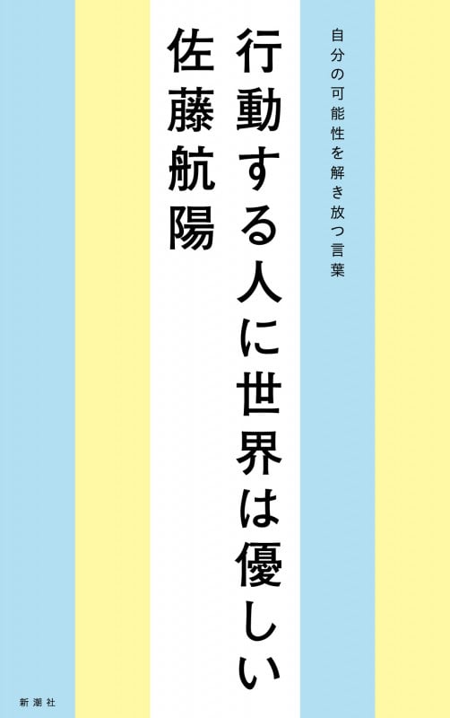 行動する人に世界は優しい 自分の可能性を解き放つ言葉