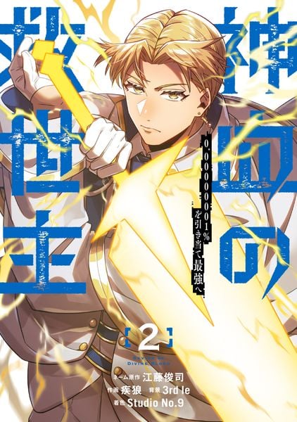 神血の救世主~0.00000001%を引き当て最強へ~(2) (電撃コミックスNEXT)