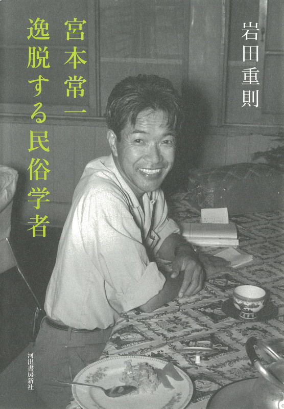 宮本常一 逸脱する民俗学者