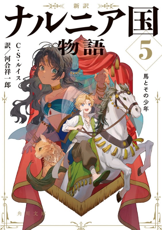 新訳 ナルニア国物語5 馬とその少年 (5) (角川文庫)の詳細を見る