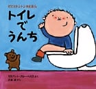 トイレでうんち (ピピとトントンのえほん 3)
