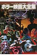 ホラー映画大全集 「ゾンビ」から「ソウ ザ・ファイナル3D」まで