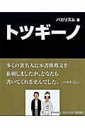 トツギーノ